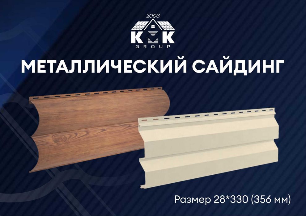 Металлосайдинг Printech, МАТТ, полиэстер высокого качества ГОСТ