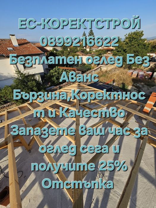 Ремонт на покриви на достъпни и разумни цени,Безплатен оглед,Без Аванс