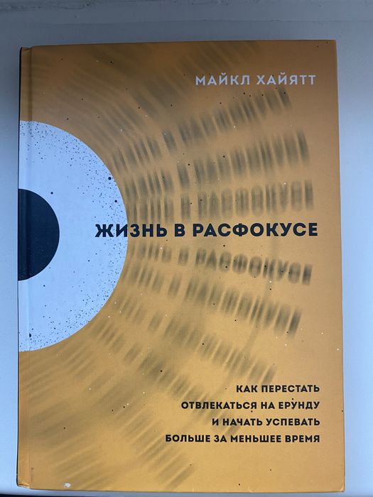 Книга „Жизнь в расфокусе“