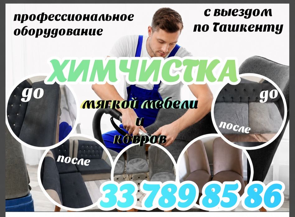 Химчистка мягкой мебели и ковров