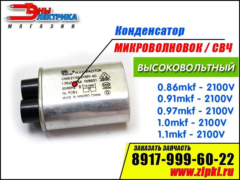 Магнетрон Микроволновка запчати