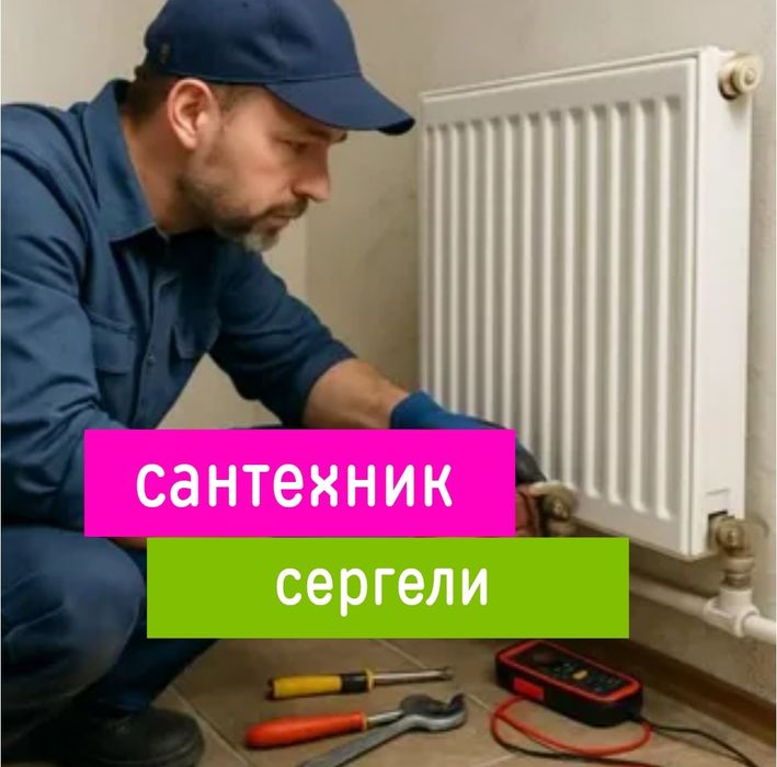 Сергели сантехник. Любые работы по сантехнике. Отопление теплый пол