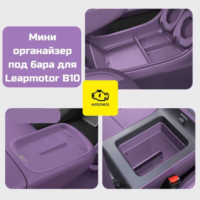 Мини органайзер под бара для Leapmotor B10 от «Autocheck.Shop»