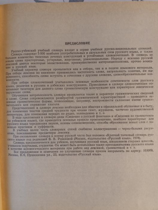 Русско-узбекский учебный словарь