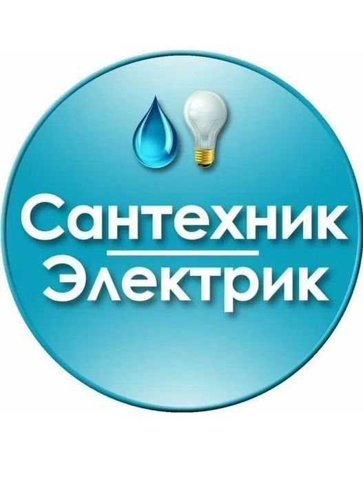 Электрик, сантехник