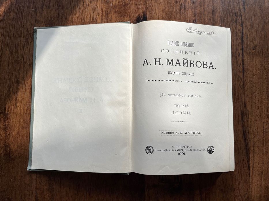 А.Н.Майков, сочинения, антикварная книга