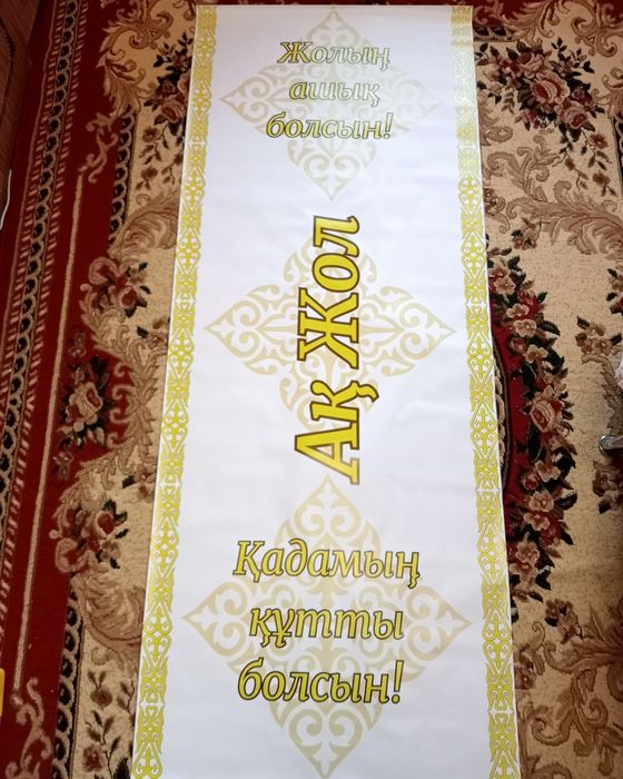 Дорожка   Ак жол