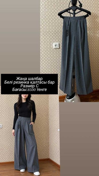 Әртүрлі шалбарлар жаңа