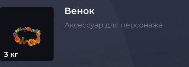 акссесуар блек раша венок