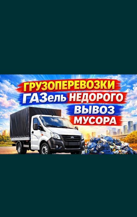 Вывоз мусора дешево Астана с грузчиками