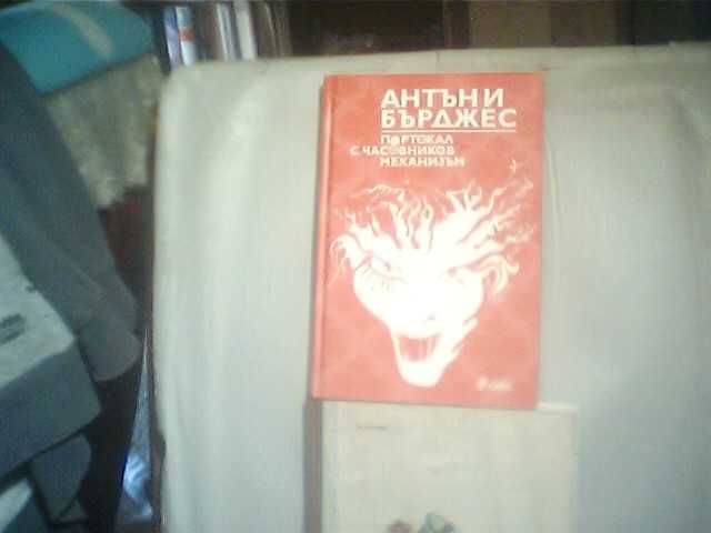 Продава романът "Портокал с часовников механизъм"-Антъни Бърджес!