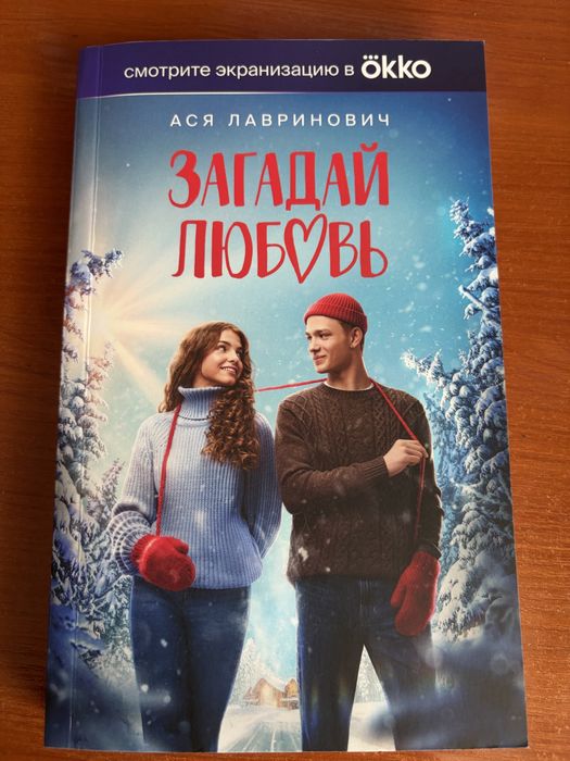 Книга «Загадай любовь» Ася Лавринович