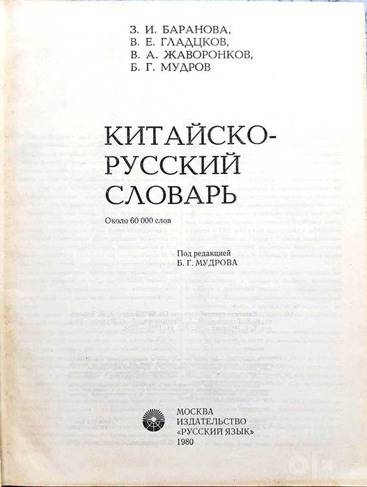Китайско-русский словарь 60 тысяч слов.