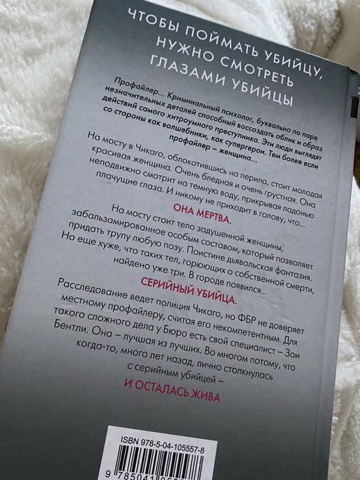 Книга “Внутри убийцы”, Майк Омер