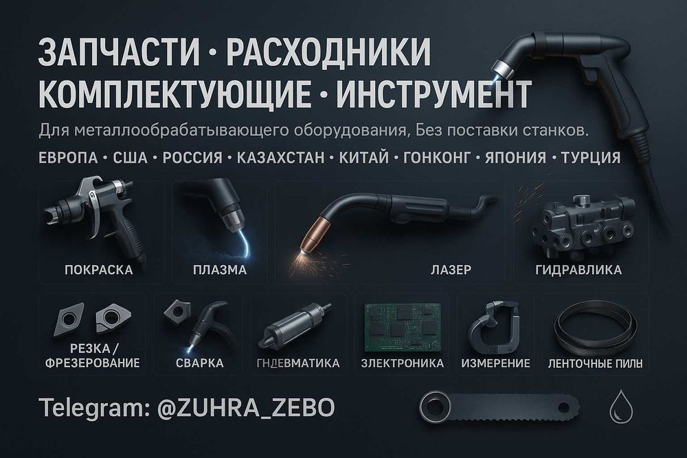 Запчасти, расходники и инструменты из Европы, США, Китая, Турции и др.