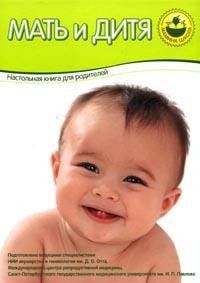 Книга "Мать и дитя"- Настольная книга для родителей