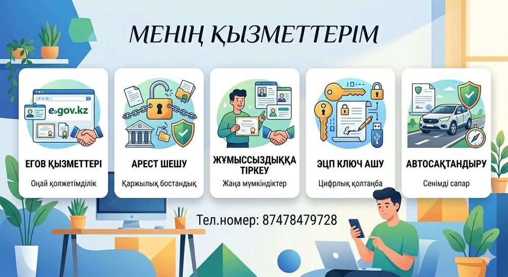 Egov қызметтері.