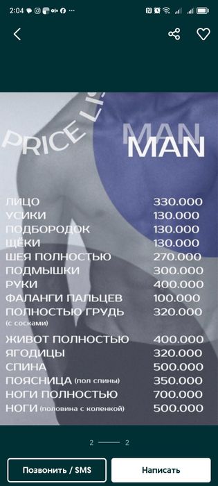 Лазерная Эпиляция и депиляция для мужчины