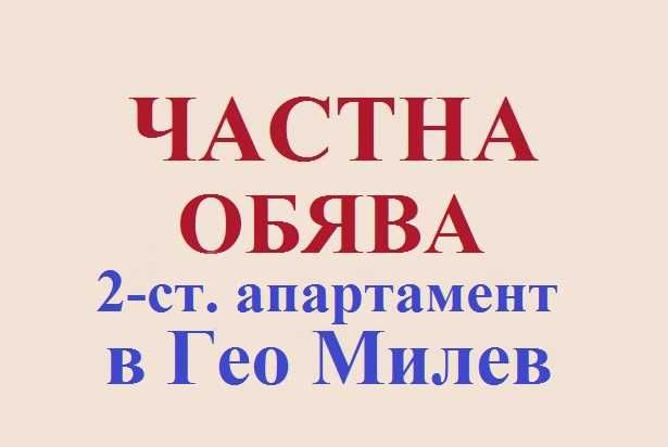 От СОБСТВЕНИК, апартамент под наем в Гео Милев
