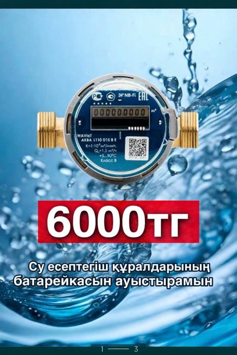 замена Батарейки аква Вавиот