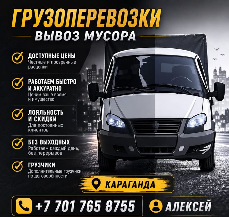 Грузоперевозки по Караганде