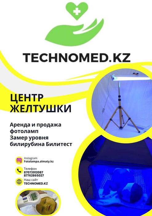 Фотолампа Билитест от желтушки для новорожденных детей