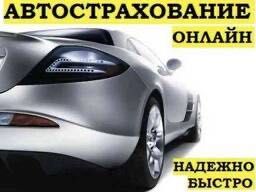 Автостраховка 5 мин! КазУчет / Арм / Рус / Транзит