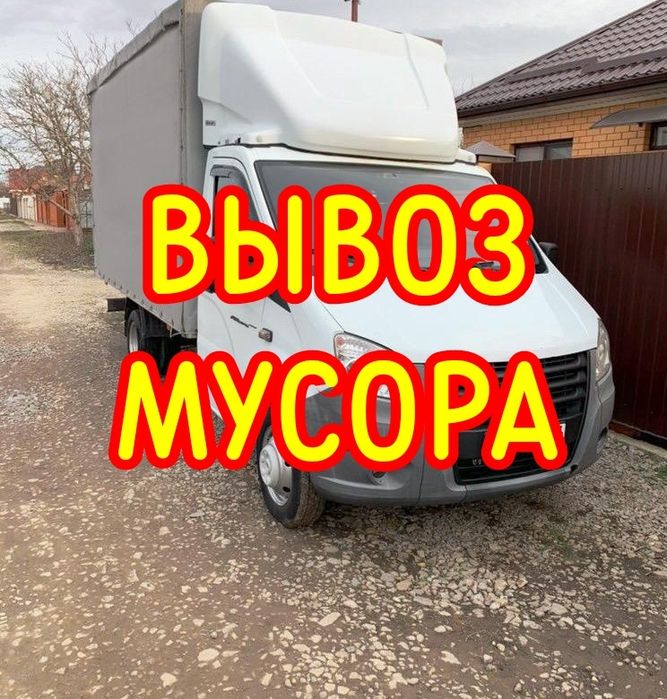 Вывоз Мусора газель. Услуги Вывоза на свалку