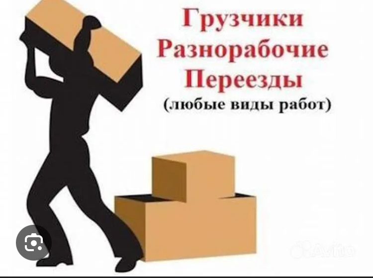Грузчики,газели,разнорабочие
