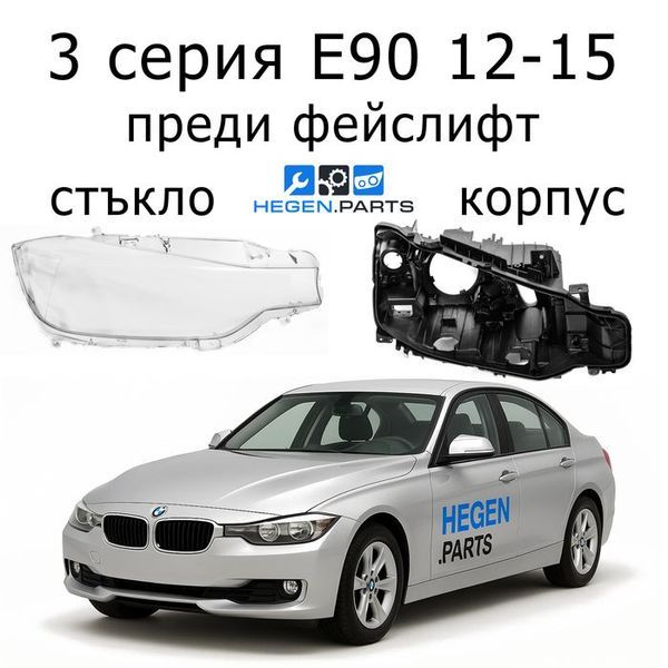 Стъкла и корпуси за фарове BMW 3 серия F30 (2012-2015) преди фейслифт | БМВ, 3 серия, Ф30, стъкло, капаци, капак, фар, корпус