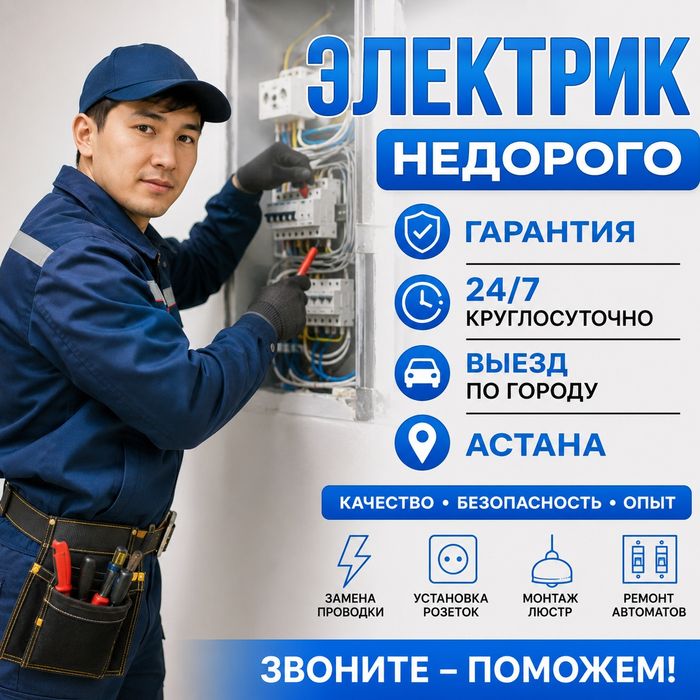 Электрик недорого в Астане
