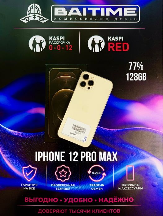 Айфон Iphone 12 Pro Max | 0-0-12  Рассрочка | Без % | Baitimes