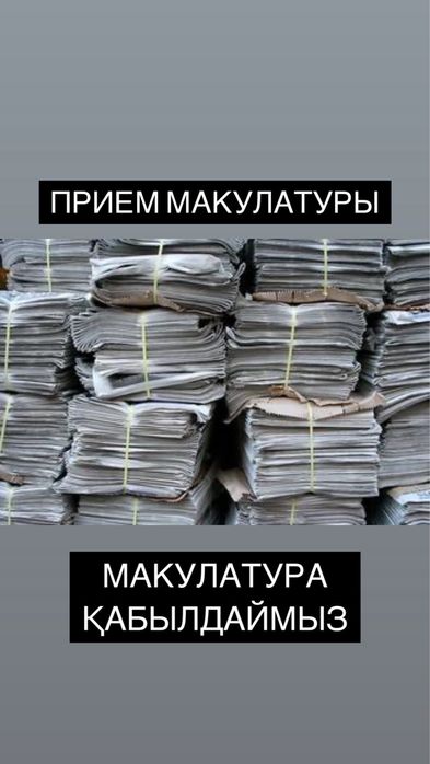 Макулатура Алматы