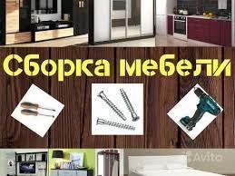 Сборка мебели разборка мебели мастер мебели