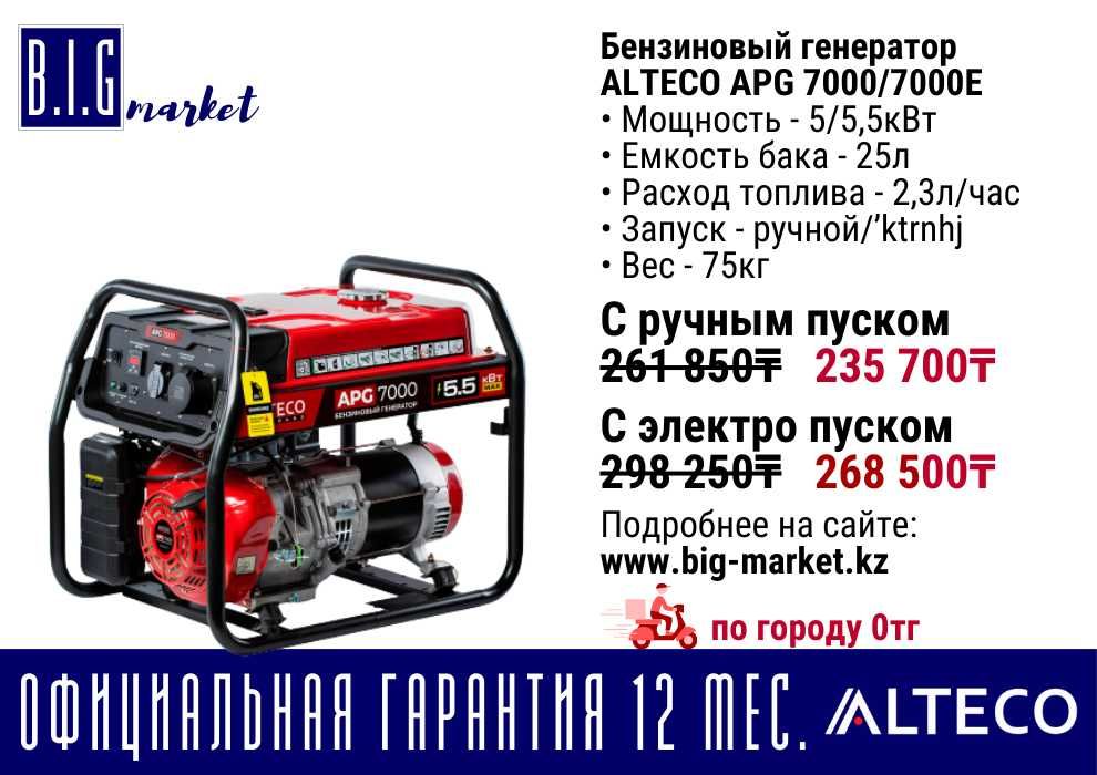 Бензиновый генератор Alteco, с гарантией 12 мес, с НДС от 5кВт до 9кВт