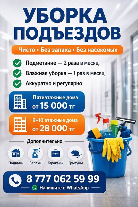 Уборка подъездов