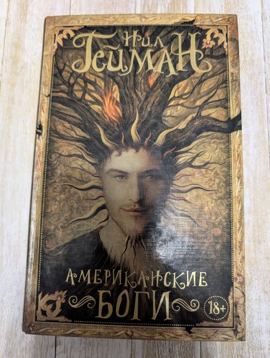 Нил Гейман "Американские боги"