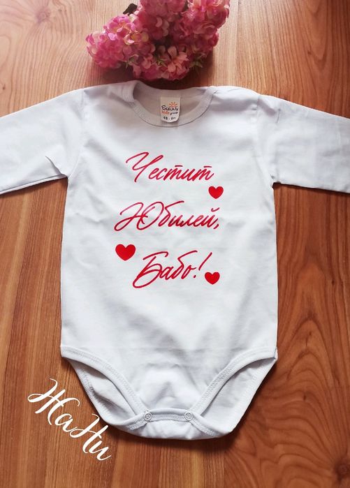 Бебешко боди с надпис по поръчка.