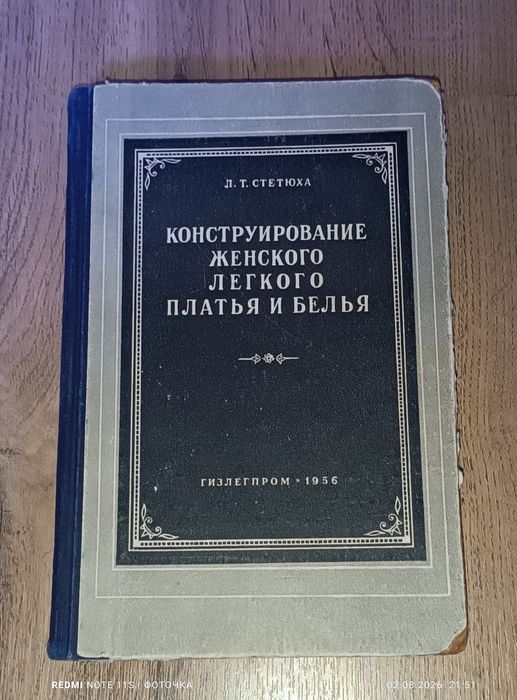 Книга Л. Т. Стетюха "Конструирование женского легкого платья и белья"