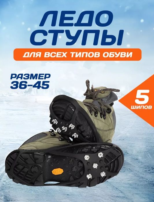 Ледоступы 5 шипов