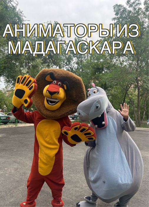 Аниматоры из МАДАГАСКАРА талдыкорган