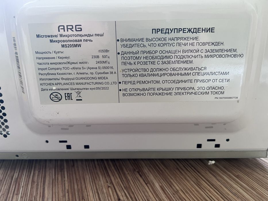 Микроволновка ARG