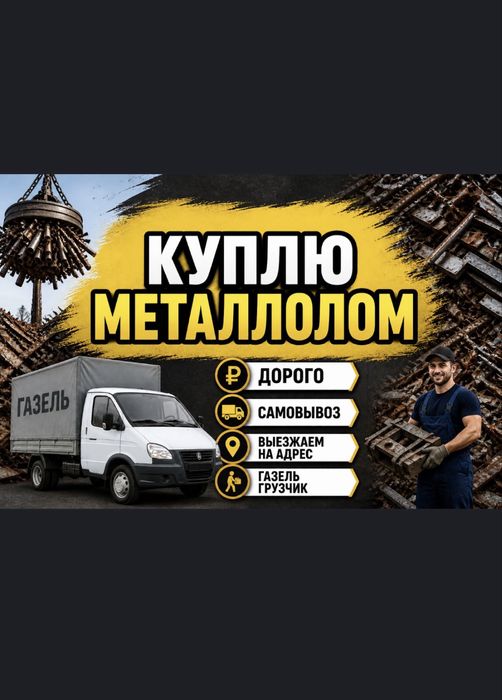 Приём металл САМОВЫВОЗ