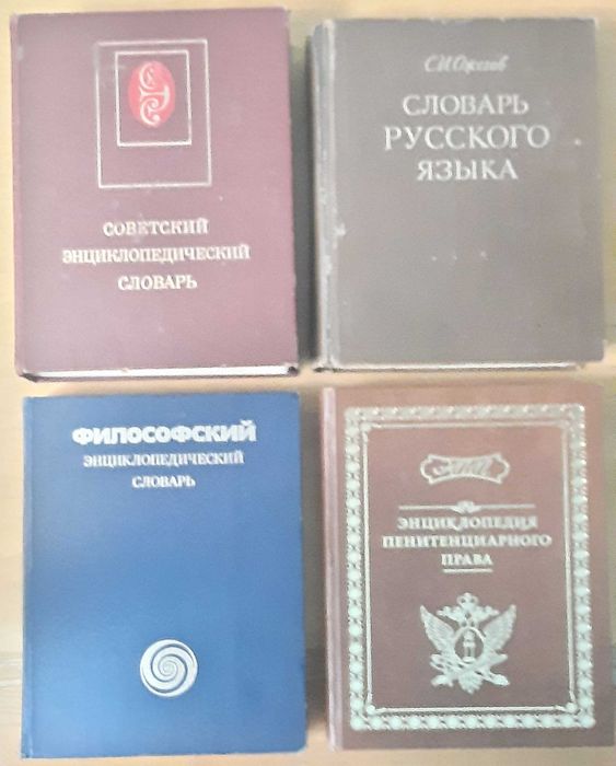 Словари и Энциклопедия пенитенциарного права