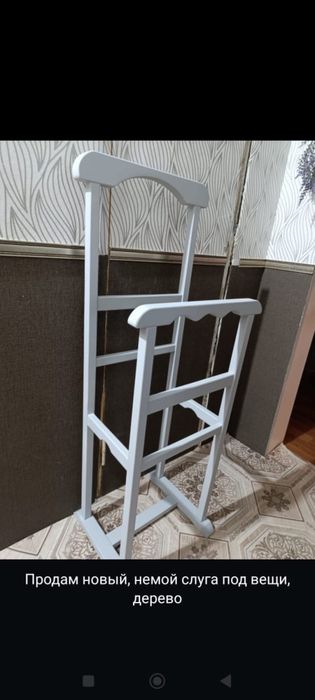 Немой слуга для дома