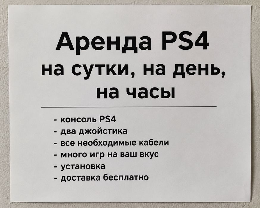 Аренда пс 4 на сутки