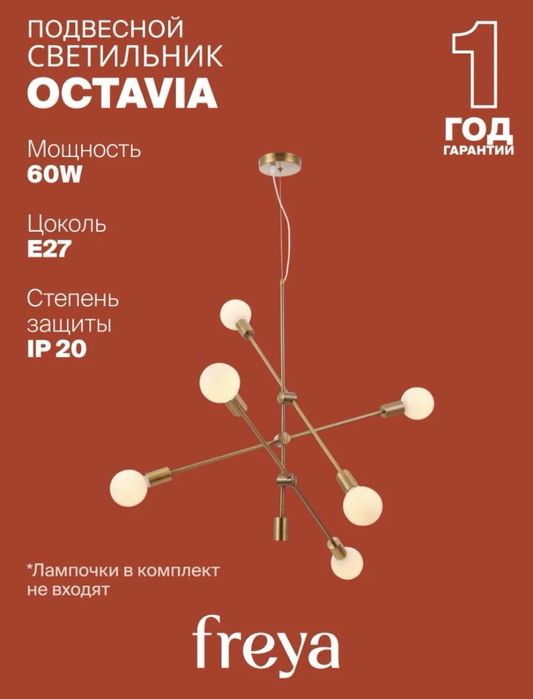 Люстра freya с 6 лампочками