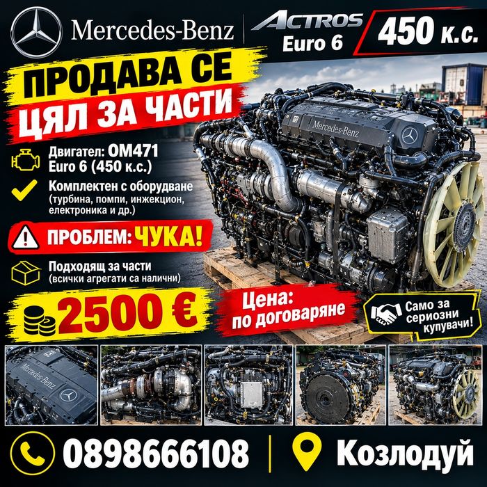 Mercedes Actros Euro 6 450 к.с. – цял оборудван двигател за части