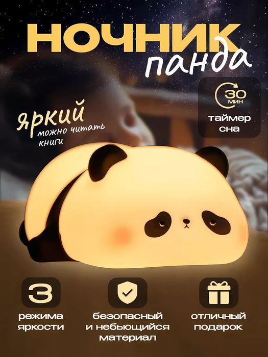 Ночник детский светильник силиконовая пандаНочник силиконовый детский