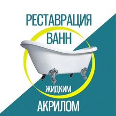 Реставрация ванн: быстро, качественно,